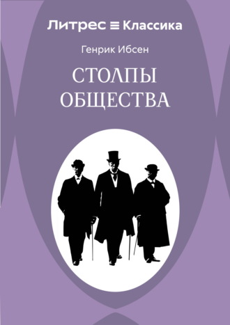 Столпы общества