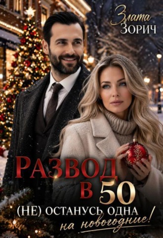 Развод в 50. (не) останусь одна на новогодние!