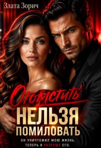 Измена. Отомстить нельзя помиловать