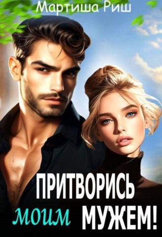 Притворись моим мужем!