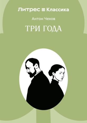 Три года