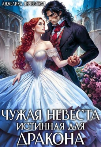 Чужая невеста. Истинная для дракона