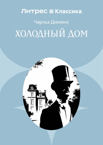Холодный дом