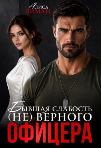 Бывшая слабость (не)верного офицера