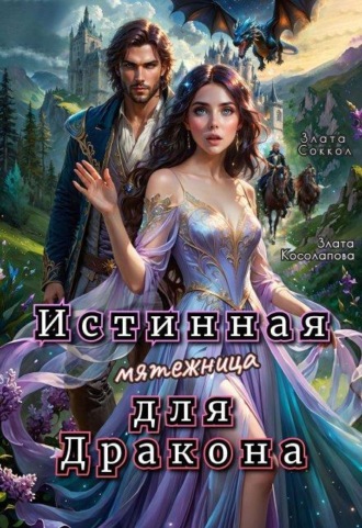 Истинная мятежница для Дракона