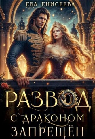 Развод с драконом запрещён