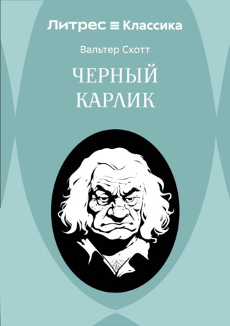 Черный Карлик