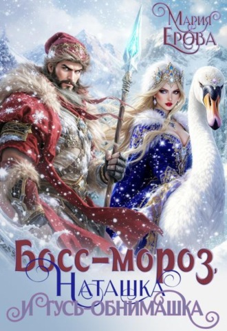 Босс-Мороз, Наташка и гусь-обнимашка