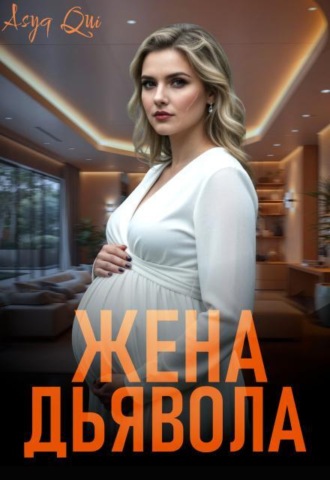 Жена дьявола. Часть 2