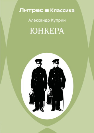 Юнкера