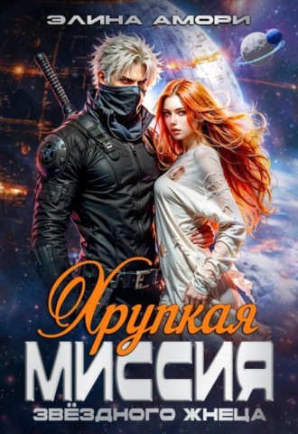 Хрупкая миссия звездного Жнеца