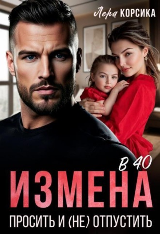 Измена в 40. Простить и (не)отпустить