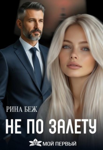 Не по залёту
