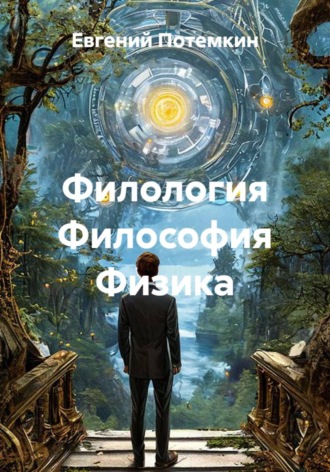 Филология Философия Физика