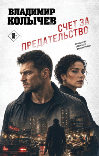 Счет за предательство