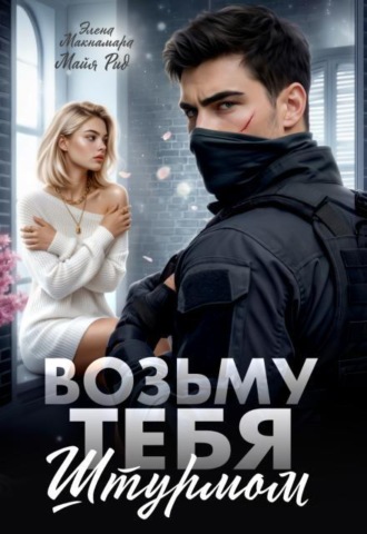 Возьму тебя штурмом
