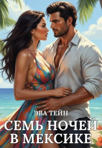 Семь ночей в Мексике