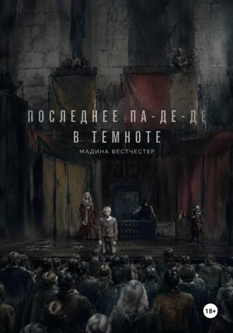 Последнее па-де-де в темноте