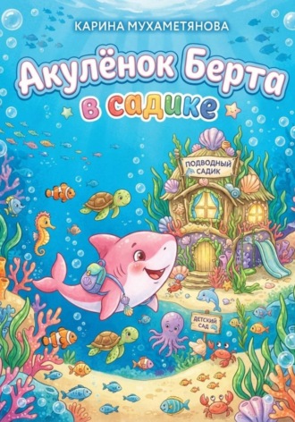 Акулёнок Берта в садике