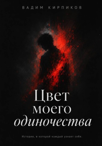 Цвет моего одиночества