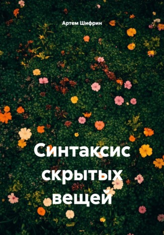 Синтаксис скрытых вещей