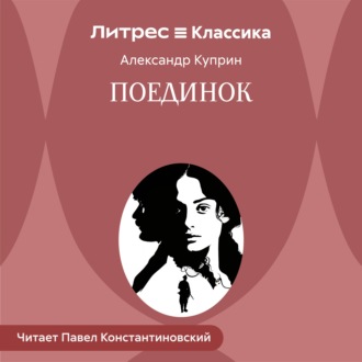Поединок