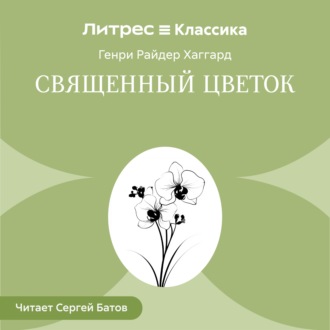 Священный цветок