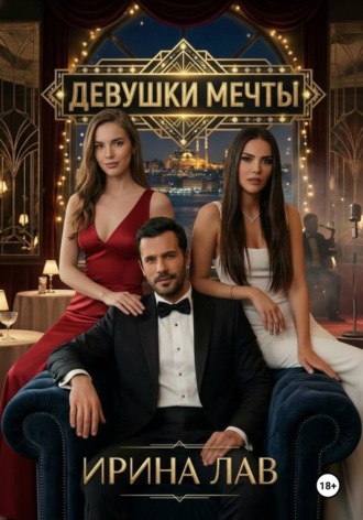 Девушки мечты