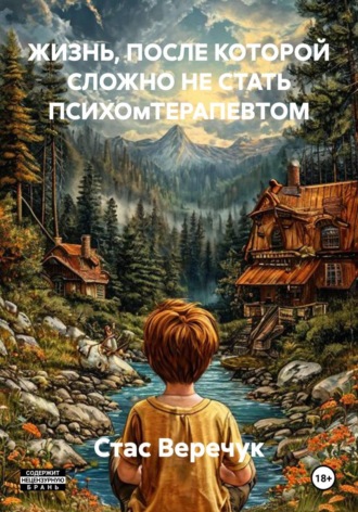 ЖИЗНЬ, ПОСЛЕ КОТОРОЙ СЛОЖНО НЕ СТАТЬ ПСИХОмТЕРАПЕВТОМ