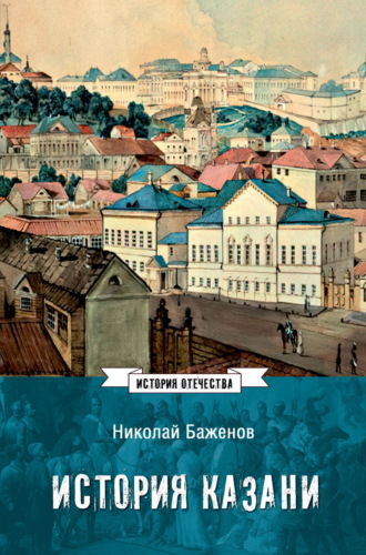 История Казани. От эпохи волжских булгар до 1847 года