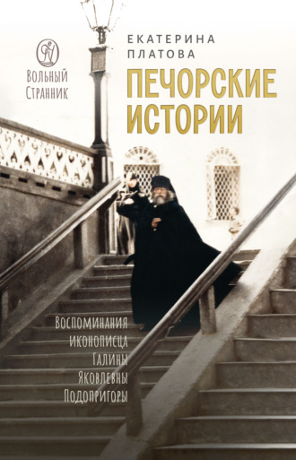 Печорские истории. Воспоминания иконописца Галины Яковлевны Подопригоры