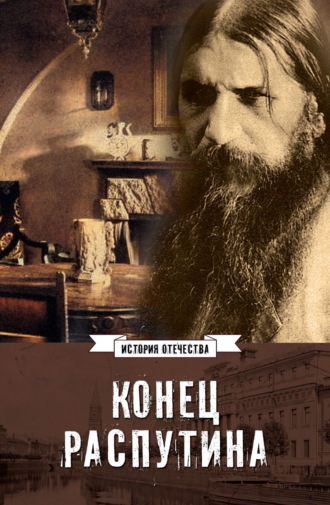 Конец Распутина
