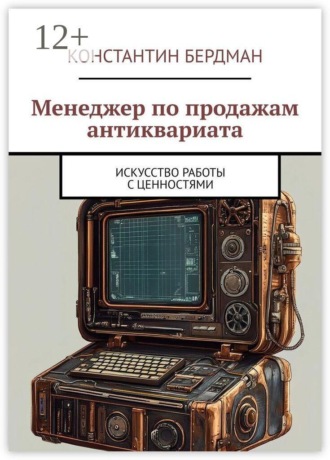 Менеджер по продажам антиквариата. Искусство работы с ценностями