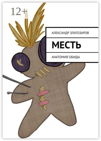 Месть. Анатомия обиды