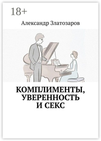 Комплименты, уверенность и секс