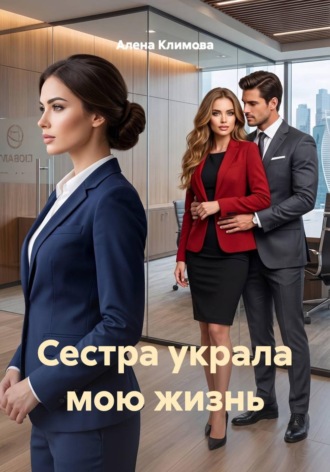 Сестра украла мою жизнь