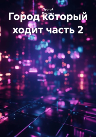 Город который ходит часть 2