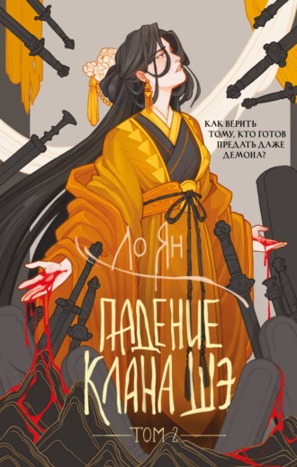 Падение клана Шэ. Том 2
