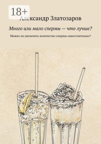 Много или мало спермы — что лучше? Можно ли увеличить количество спермы самостоятельно?