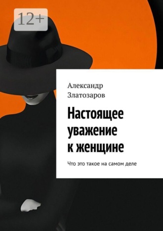 Настоящее уважение к женщине. Что это такое на самом деле