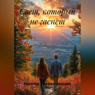 Свет, который не гаснет