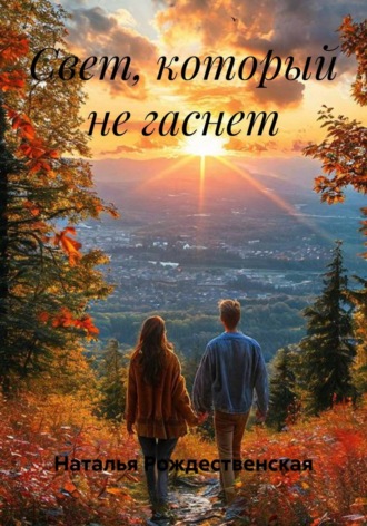Свет, который не гаснет