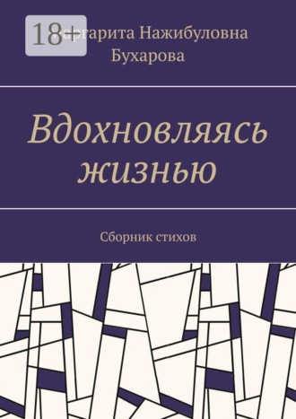 Вдохновляясь жизнью. Сборник стихов