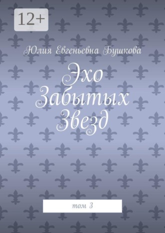 Эхо забытых звезд. Том 3