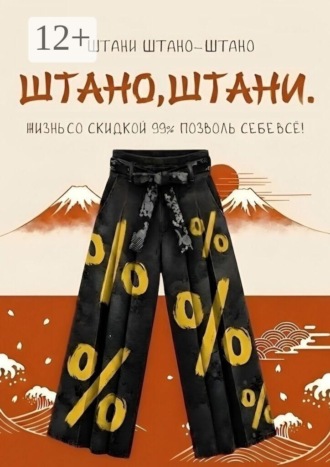 Штано, штани. Жизнь со скидкой 99%. Позволь себе всё!