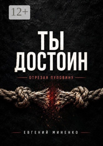 Ты достоин. Отрезая пуповину
