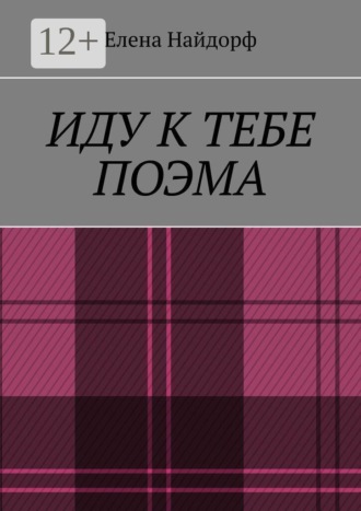 Иду к тебе. Поэма