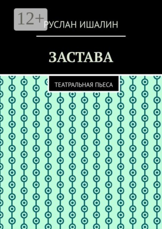 Застава. Театральная пьеса