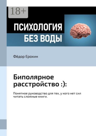 Биполярное расстройство :):. Понятное руководство для тех, у кого нет сил читать сложные книги