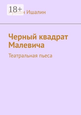 Черный квадрат Малевича. Театральная пьеса